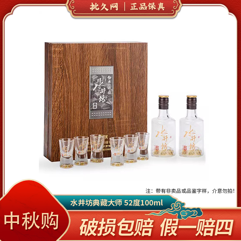 典藏大师双支礼盒52度100ml*2瓶（带酒杯）浓香型