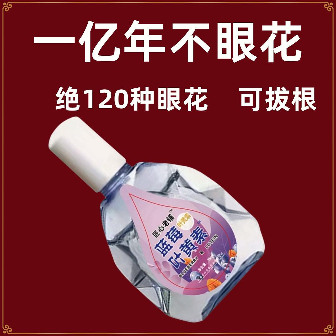 【不好用砸店勒】叶黄素滴眼液缓解眼部疲劳干涩模糊清凉温和护理液