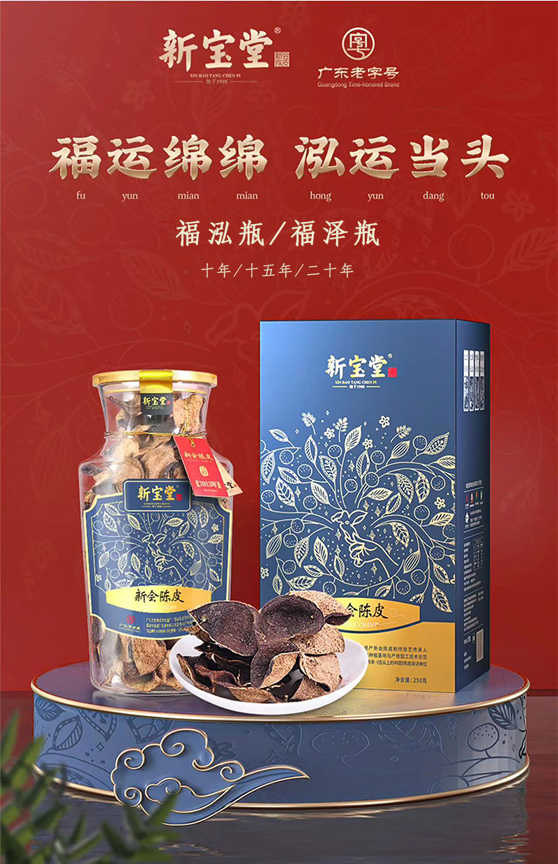 新宝堂陈皮10年福泽瓶/福泓瓶新会陈皮核心产区  250g/罐阳光生晒