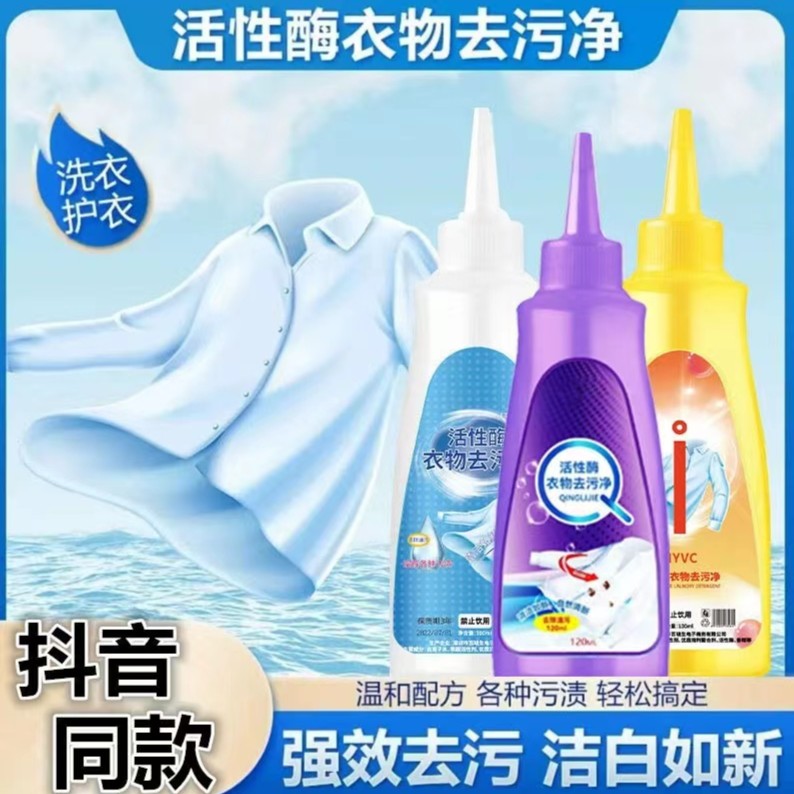 活性酶衣物去渍净去污去霉除油衣服去黄渍液强效洁白免水洗洗白