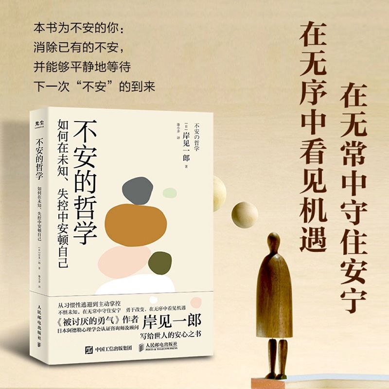 不安的哲学 致不安情绪中的你被讨厌的勇气岸见一郎新作自我启发