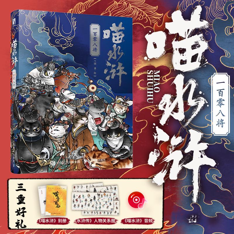 喵水浒一百零八将水浒传宋代喵星人绘本水浒音频梁山火柴人绘画书