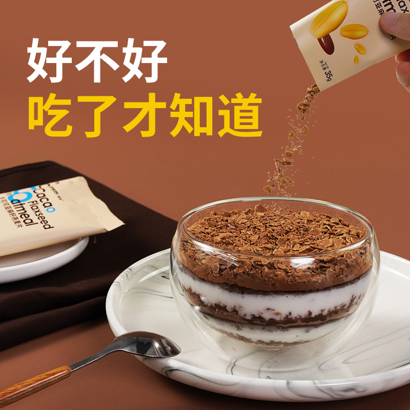 亚麻籽燕麦片可可粉冲泡免煮隔夜燕麦营养燕麦酸奶碗轻餐代餐冲饮