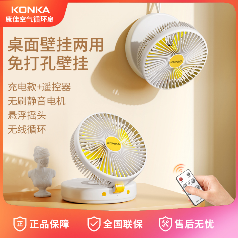 Konka/康佳悬浮空气循环摇头桌面办公电风扇充电式免打孔壁挂风扇