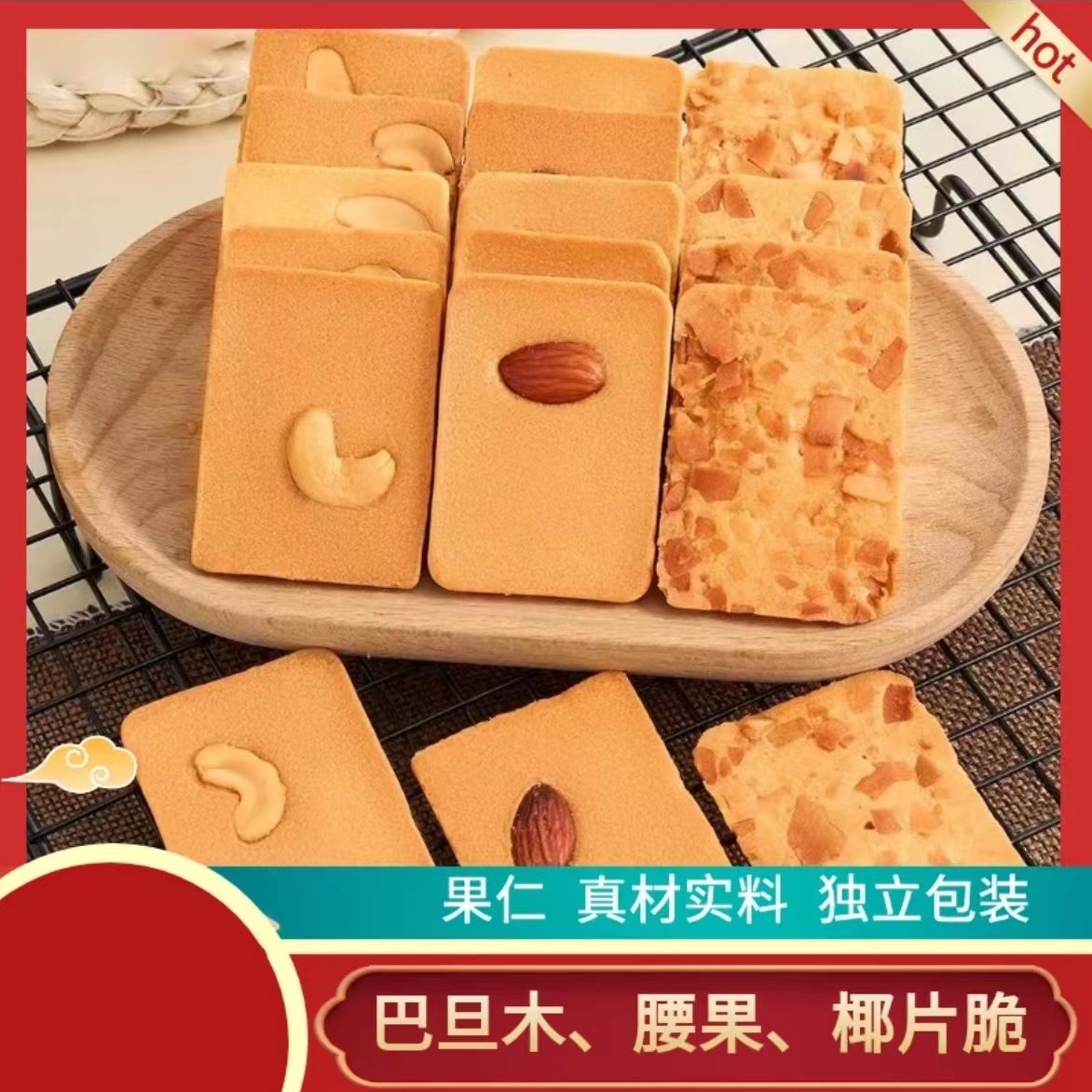 巴旦木醇香腰果椰片脆香脆
