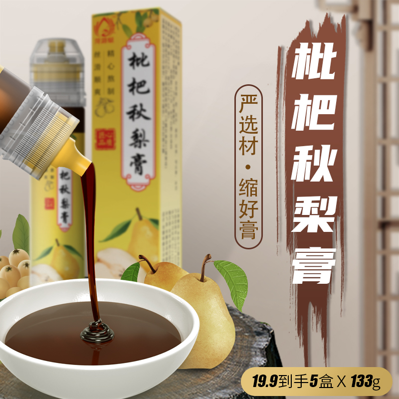 【冲销量福利】限1单 枇杷秋梨膏19.9￥5盒*133克 四季常润甘甜
