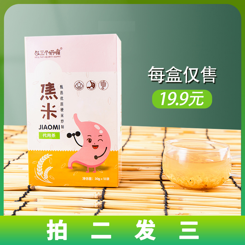 三个奶嘴古法炒制焦米茶健睥胃远离湿气成人茶泡水养生低脂代餐茶