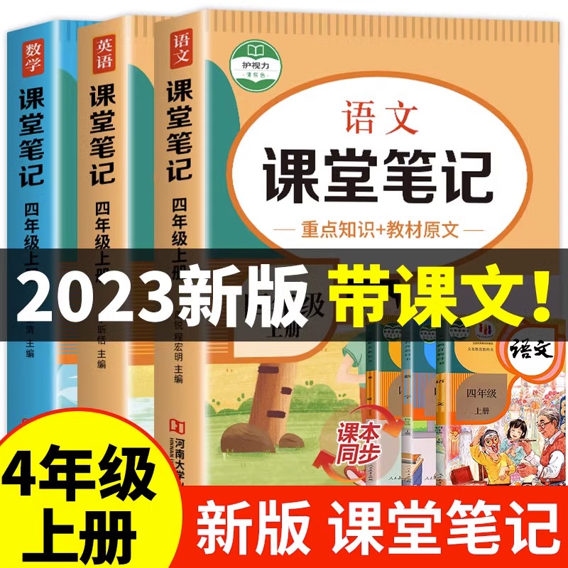 2023新版 四年级上册课堂笔记语文数学英语全套人教版四上