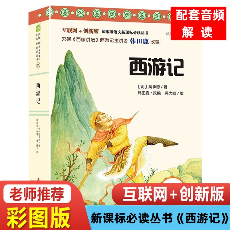 正版西游记小学生版三四五六年级阅读课外书青少年版儿童文学读物