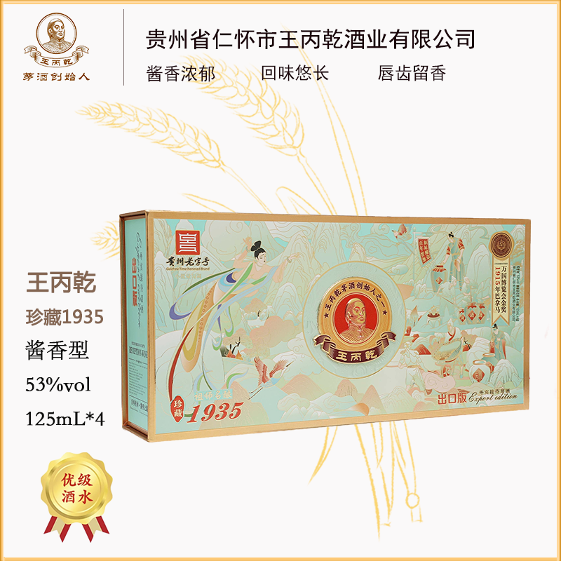 祖师名王丙乾珍藏1935出口版53度酱香型白酒125ml*4瓶53度125ml