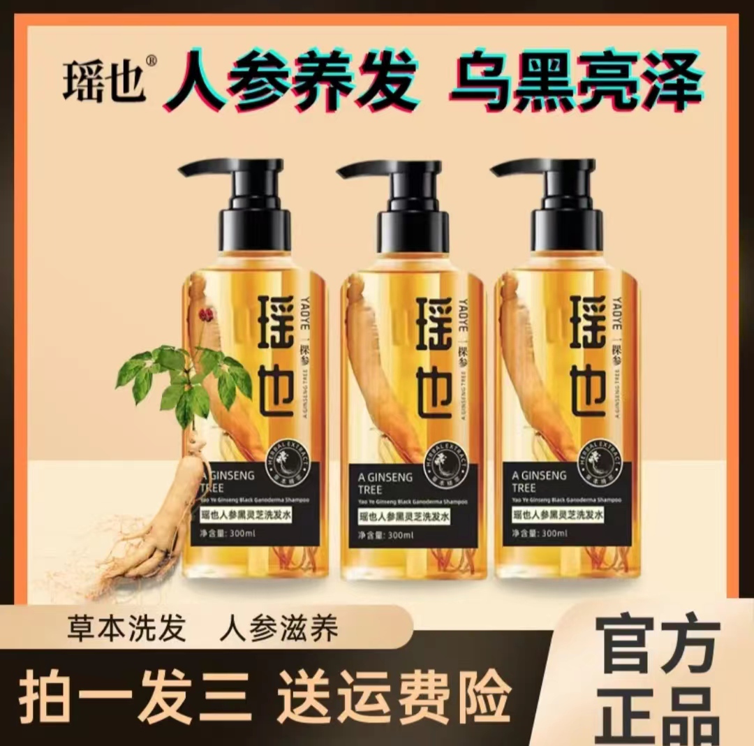 【拍1发3瓶】瑶也一条参植萃滋润柔顺养护洗发液乌黑秀发清洁洗发水
