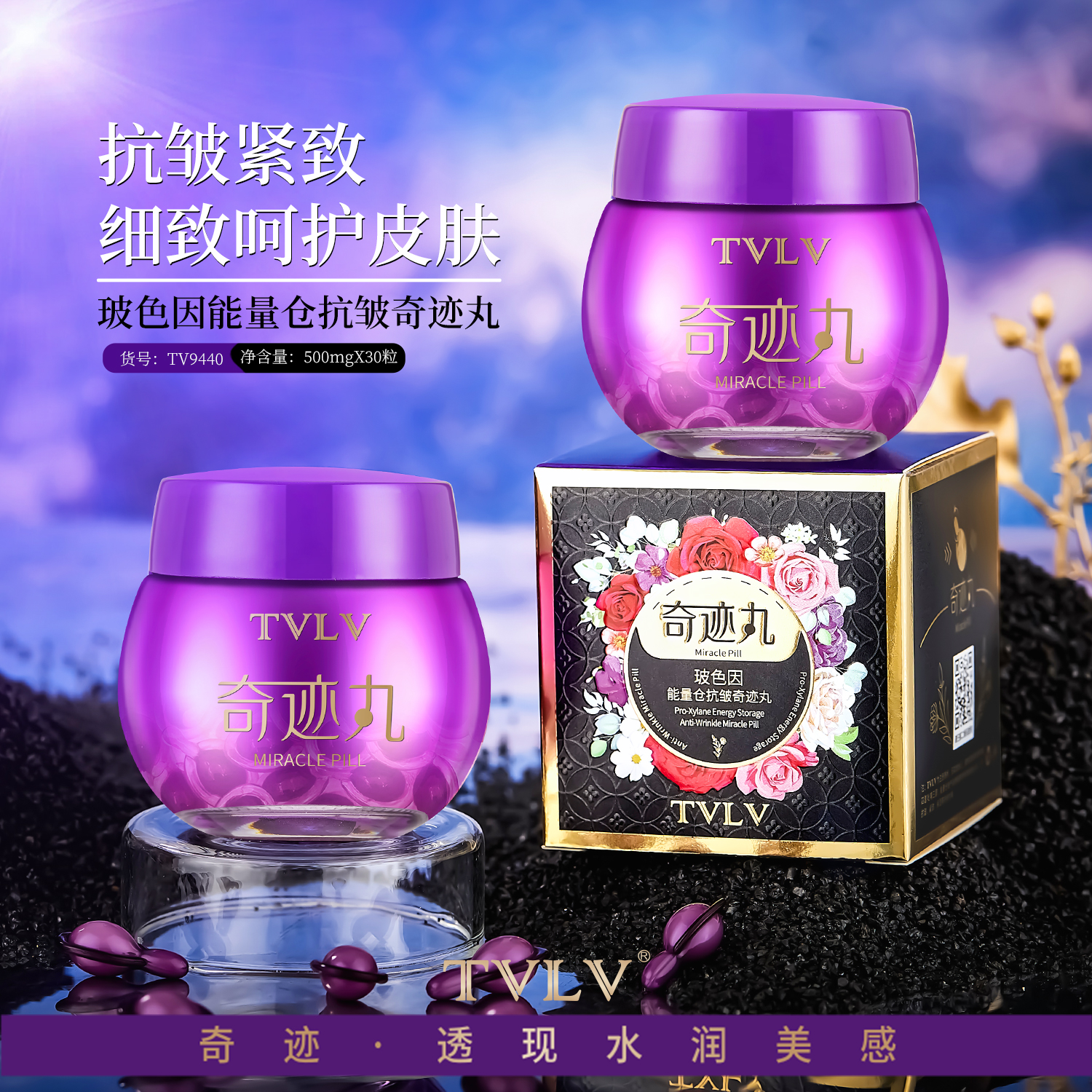 TVLV玻色因能量仓抗皱奇迹丸提亮肤色紧致抗皱肌肤