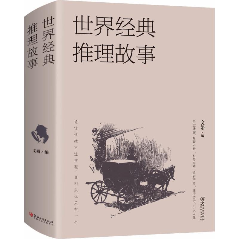 世界经典悬疑故事侦探推理悬疑小说微型小说恐怖离奇诡异故事书