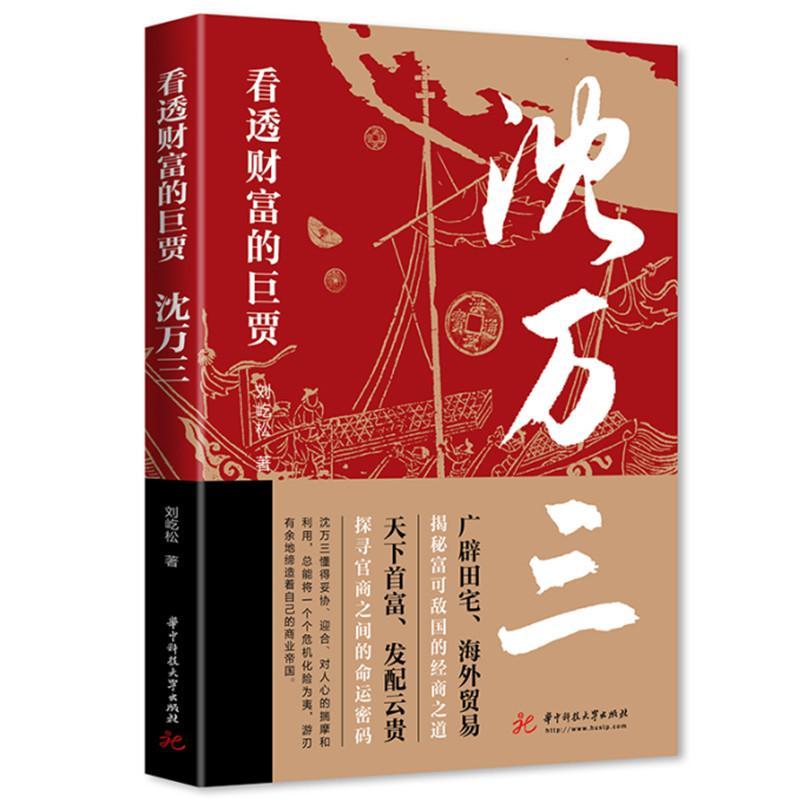 看透财富的巨贾沈万三经商密码名人传记书籍胡雪岩人物小说