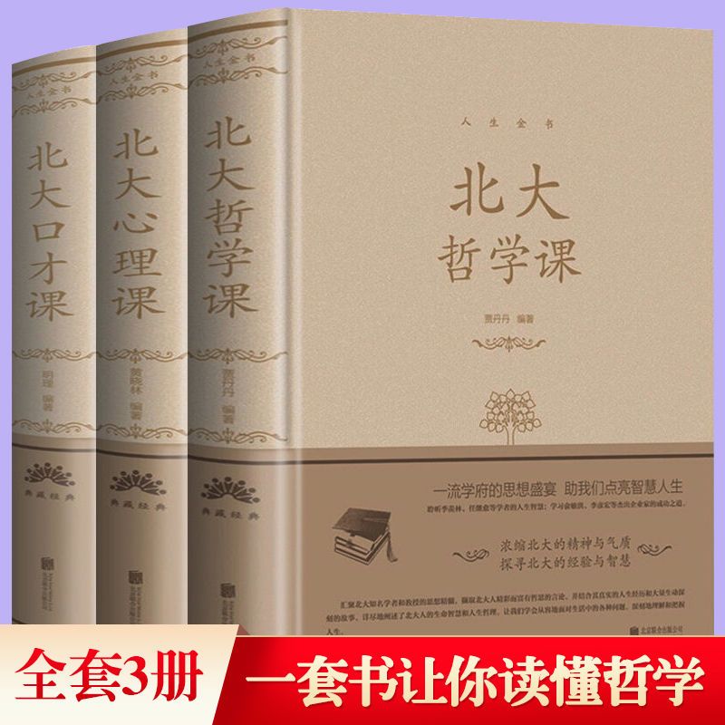 北大哲学课心理课口才课思想精装书籍人生哲理修身处世的艺术思想