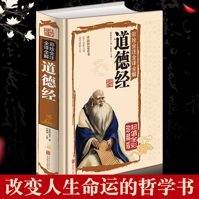 道德经原著原文注释曾仕强阅读中国经典名著哲学宗教书籍