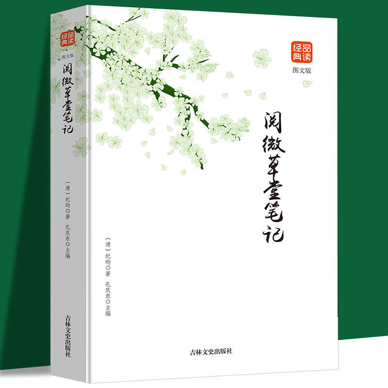 阅微草堂笔记含原文全本全注全译白话版文白对照古典文学名著