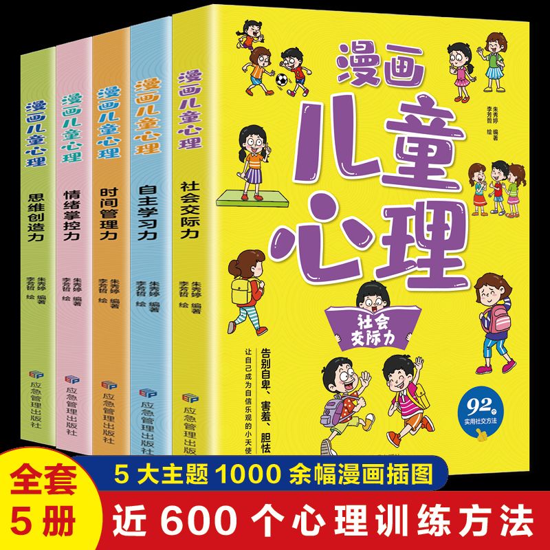 漫画儿童心理学全套小学生心理健康教育书籍绘本漫画书