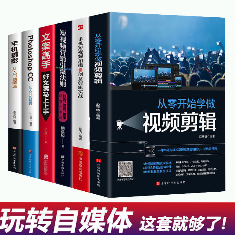视频剪辑零基础玩转短视频爆款文案高手vlog新媒体运营销书籍阅读