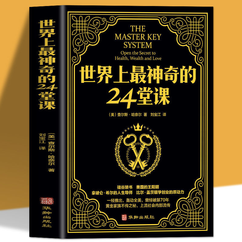世界上zui神奇的24堂课大全集潜能训练实践课程经典励志书籍
