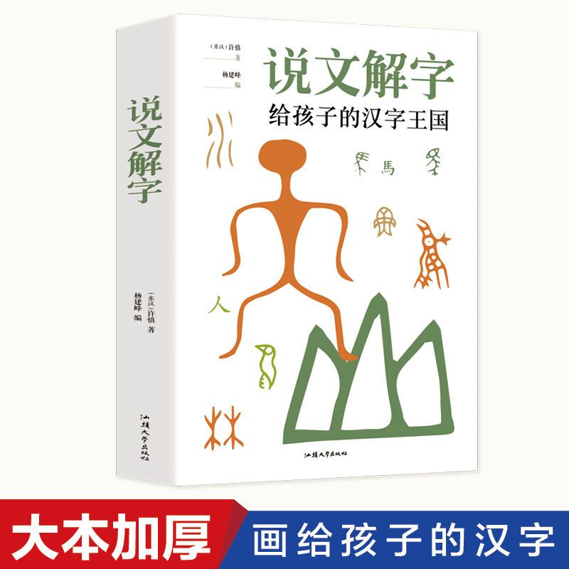 说文解字许慎原著写给孩子的汉字王国学经典出版社古代汉语大字典