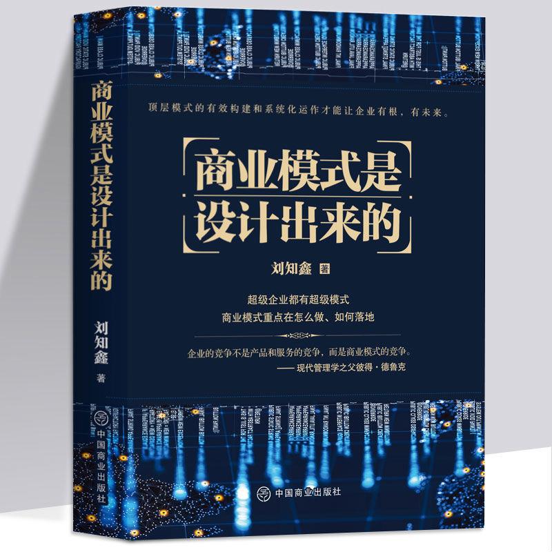 商业模式是设计出来的顶层模式的有效构建企业管理书籍