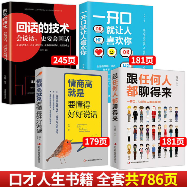 回话的技术问话的技术人际沟通说话技巧幽默高情商聊天术口才书籍