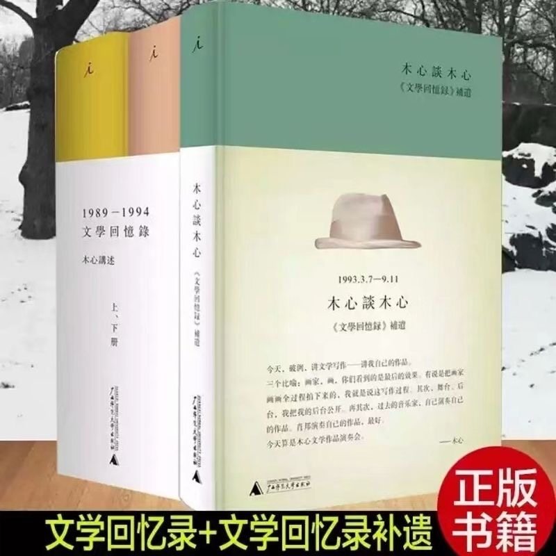 木心谈木心文学回忆录补遗+文学回忆录1989-1994全套共3册现
