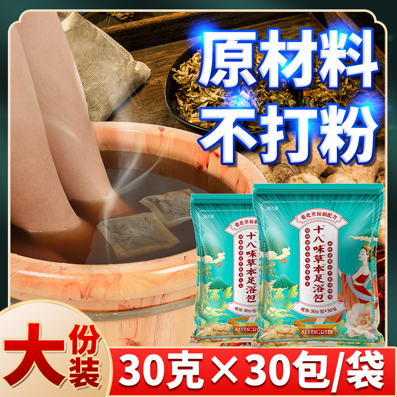 老北京18味泡脚包真材实料正宗草本足浴包艾叶生姜艾草老姜沐足包