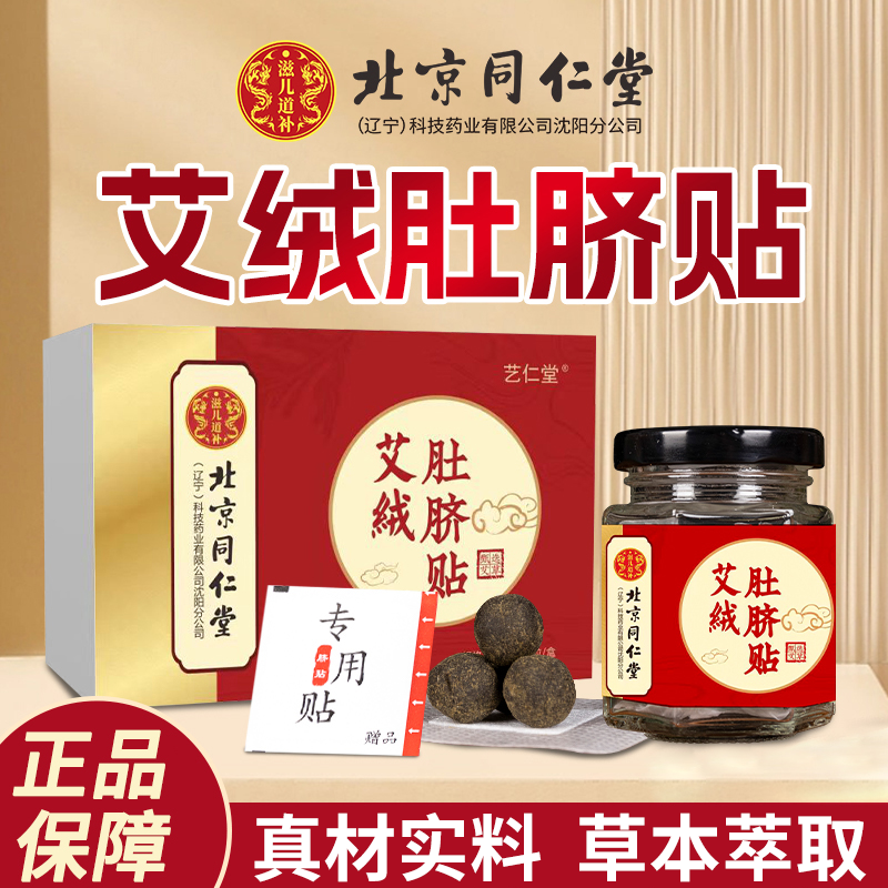 【北京同仁堂】艾脐贴艾灸艾绒腰椎温灸贴艾草腰贴艾绒调理男女通用