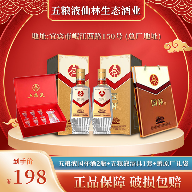 国杯五粮液国杯酒宜宾市岷江西路150号组合酒水52度