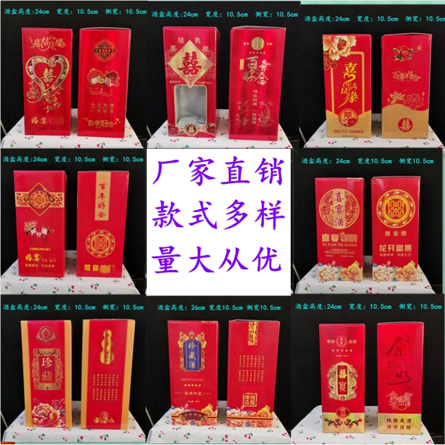 白酒酒盒红色酒盒喜庆酒盒婚庆酒盒酒箱白酒包装礼盒婚宴酒瓶纸盒