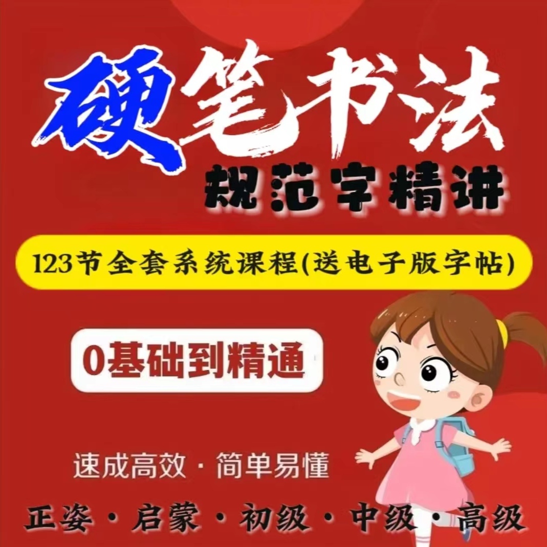 儿童硬笔书法教程视频入门小学生写字教学零基础自学练字视频课程