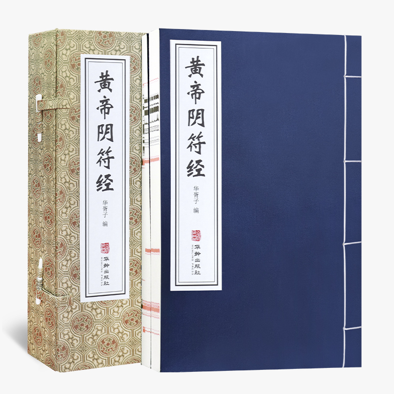 【善品堂】黄帝阴符经 一函二册 宣纸线装 高端复刻