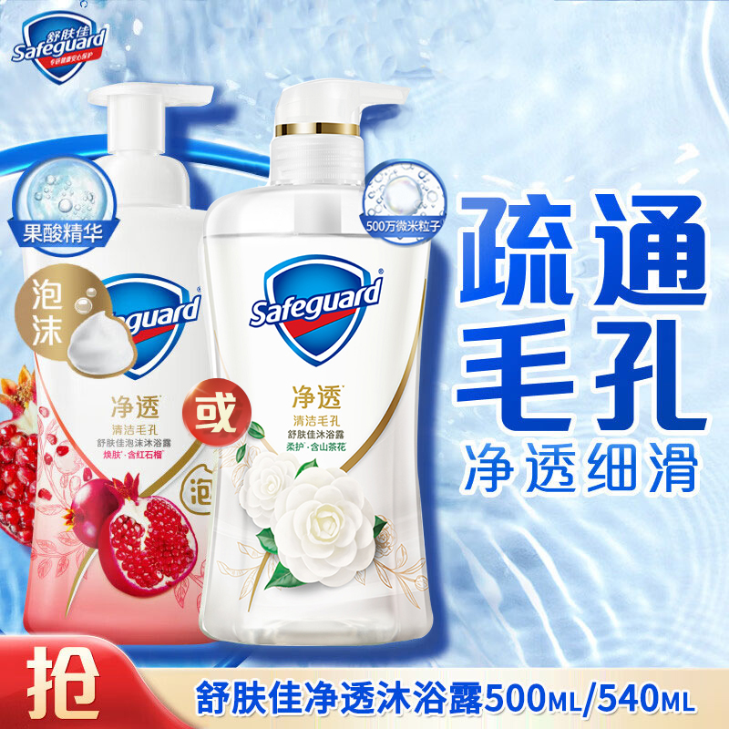 舒肤佳红石榴沐浴露540ml留香持久山茶花香氛沐浴乳净透清洁家庭