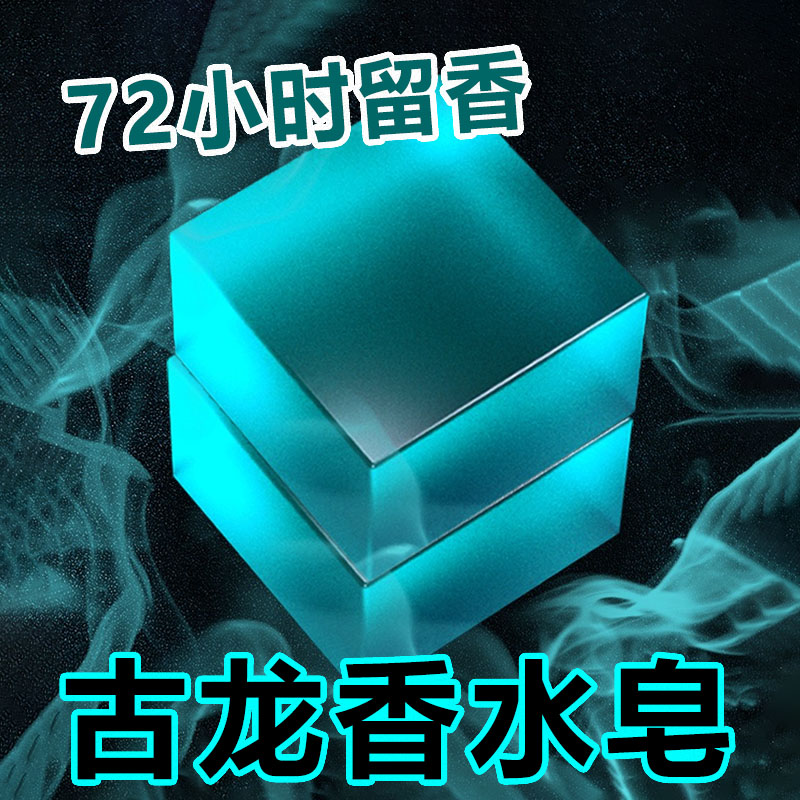 男士古龙香氛精油皂控油除螨清爽洁面持久香水皂洗脸洗澡手工香皂