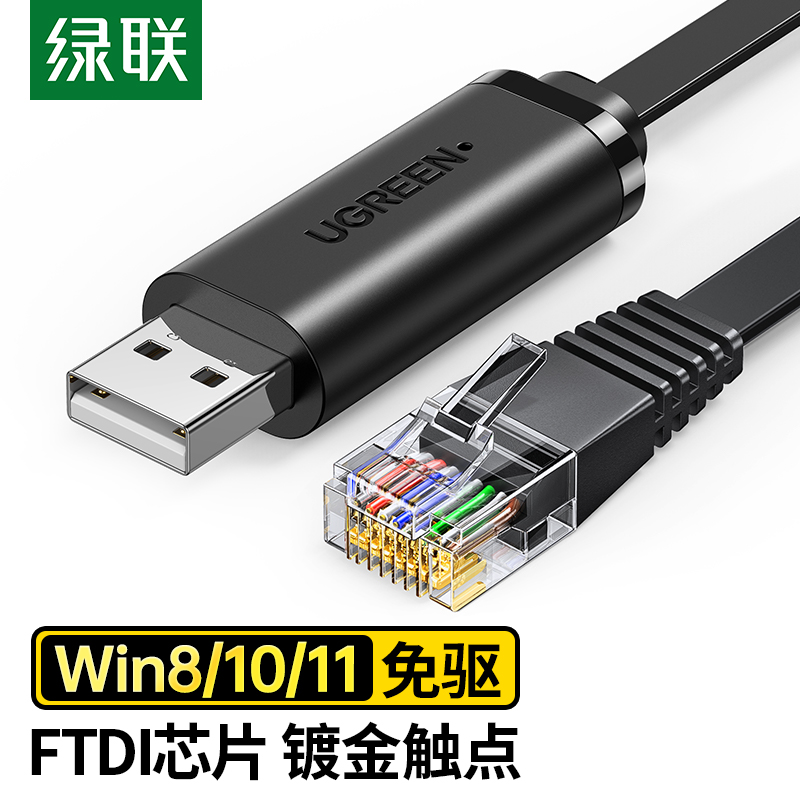 绿联USB转console调试线typec交换机笔记本usb转rj45串口控制转换