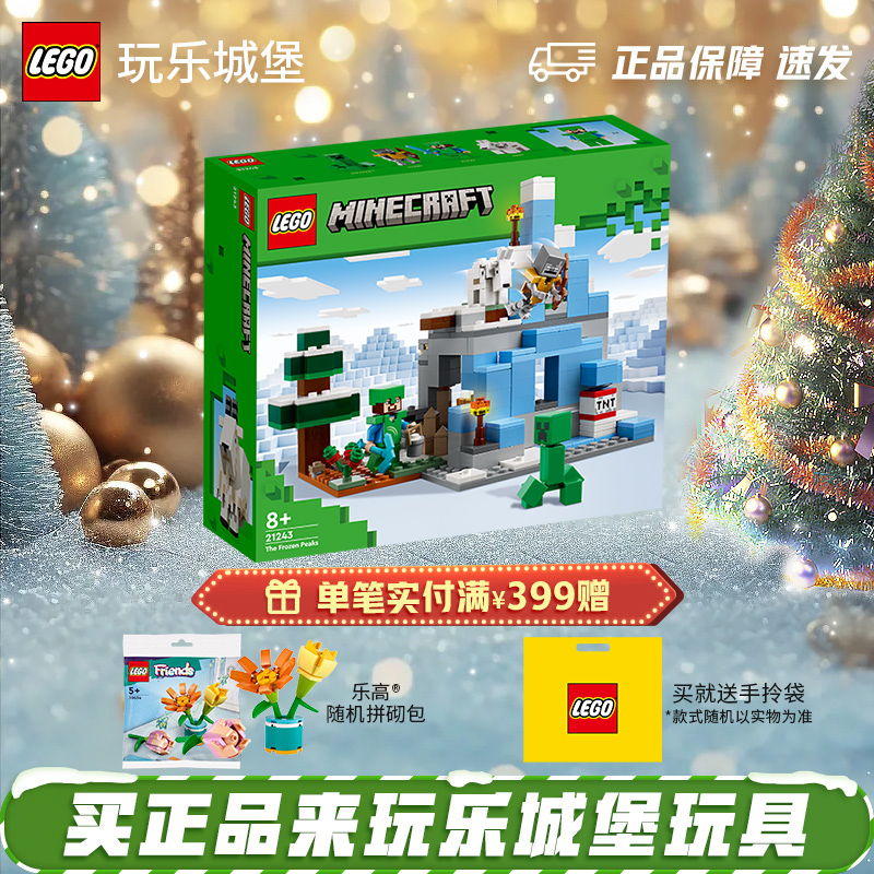 LEGO乐高我的世界系列 21243 冰封山峰 积木玩具