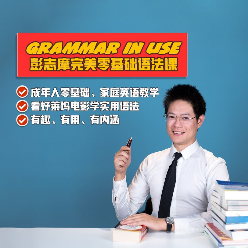 彭志摩零基础语法课