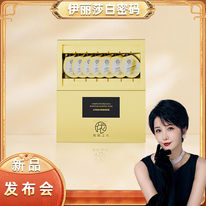 【新品发布会】依肤之月虫草臻宠润颜睡眠面膜