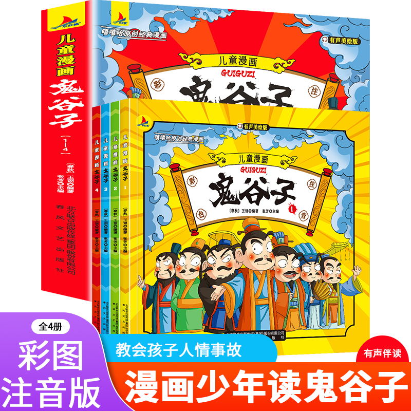 儿童漫画鬼谷子（全4册）漫画国学教会孩子为人处事口才情商课外