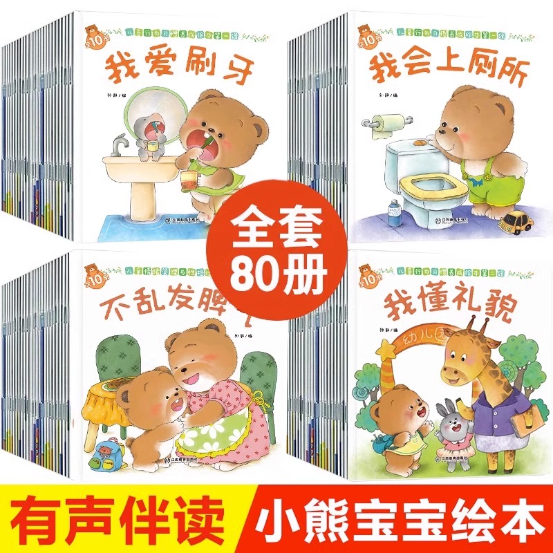 全套80册小熊宝宝系列育儿绘本早教情绪管理性格培养读物百科全书