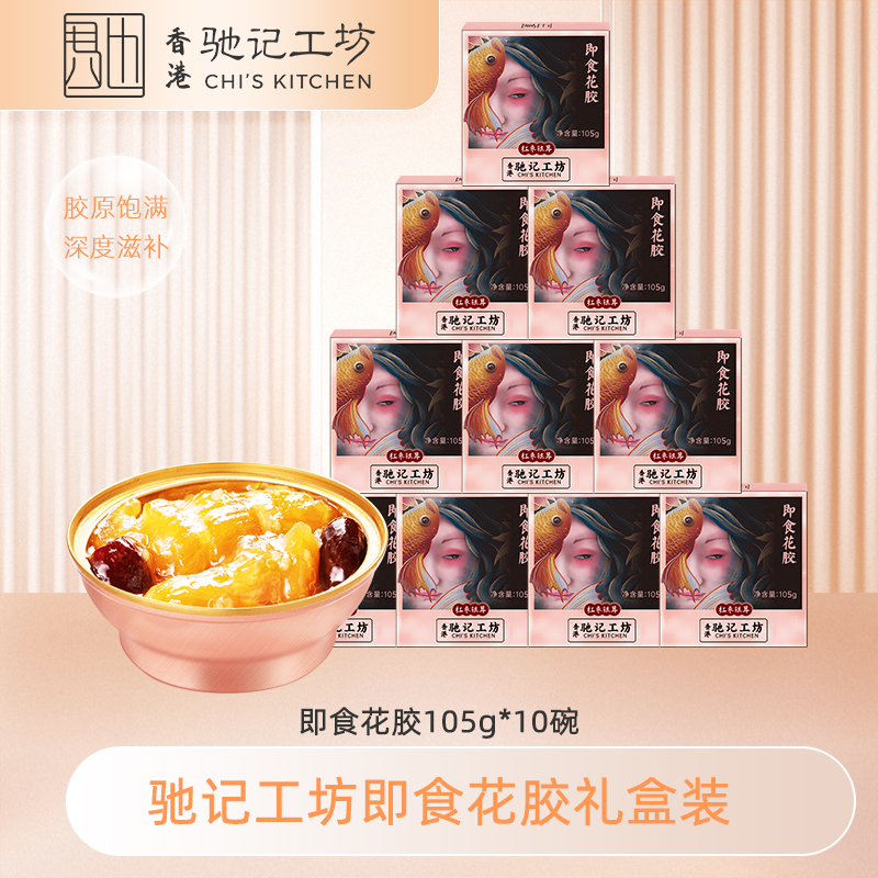 香港驰记工坊即食花胶胶原蛋白孕妇营养品105g/碗装滋补早餐鱼胶