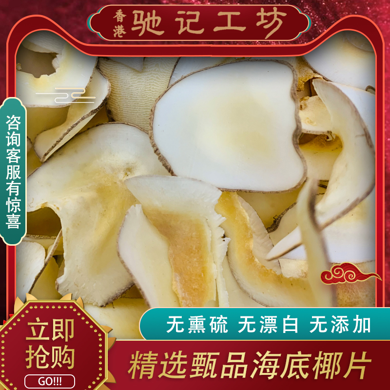 【香港驰记工坊】海底椰一份 粉丝福利品伴侣枸杞红枣伴侣