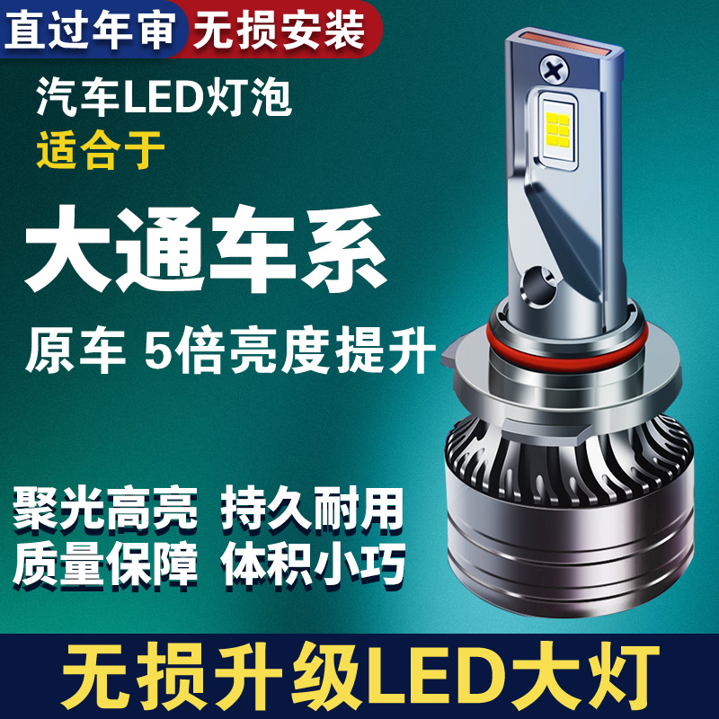 上海大通专用LED汽车大灯强光G50 G10 Ⅴ80 T60 RV80RG10EG10远近