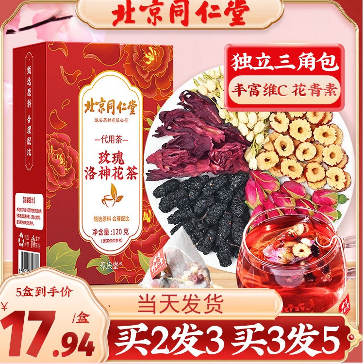 北京同仁堂玫瑰洛神清甜养生花茶小包小包独立真材实料品质好茶