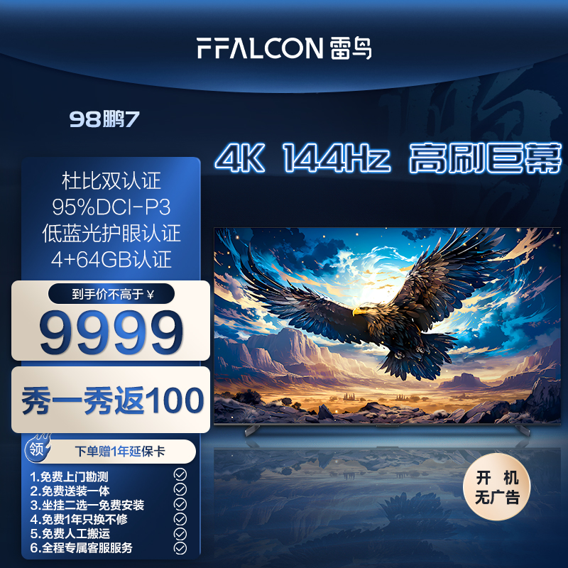 【达人专属】雷鸟电视机98鹏7 98英寸 超清高刷液晶游戏投屏电视机