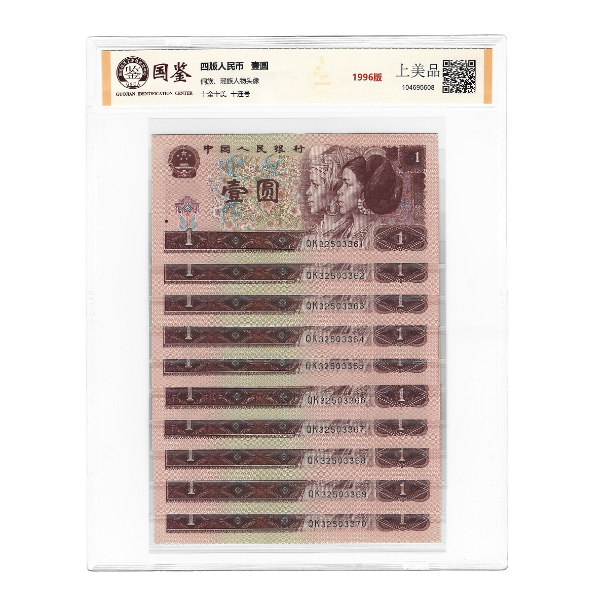 第四套人民币 豹子身1996年1元全新十连号  豹子身一元标十 保真