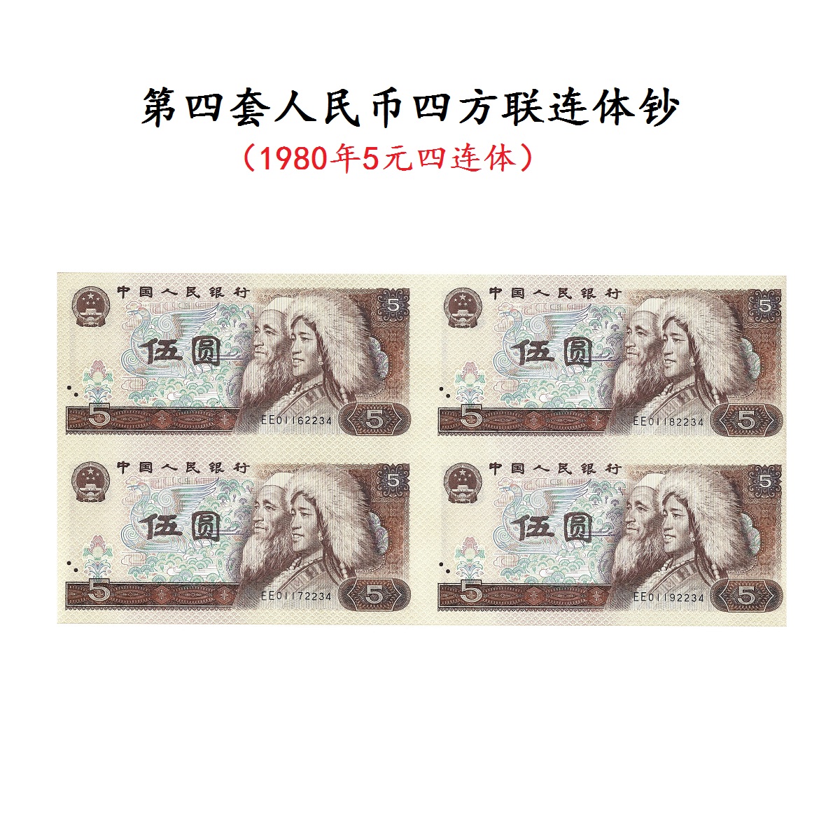第四套人民币四方联连体钞5元 1980年伍圆四连体 康银阁