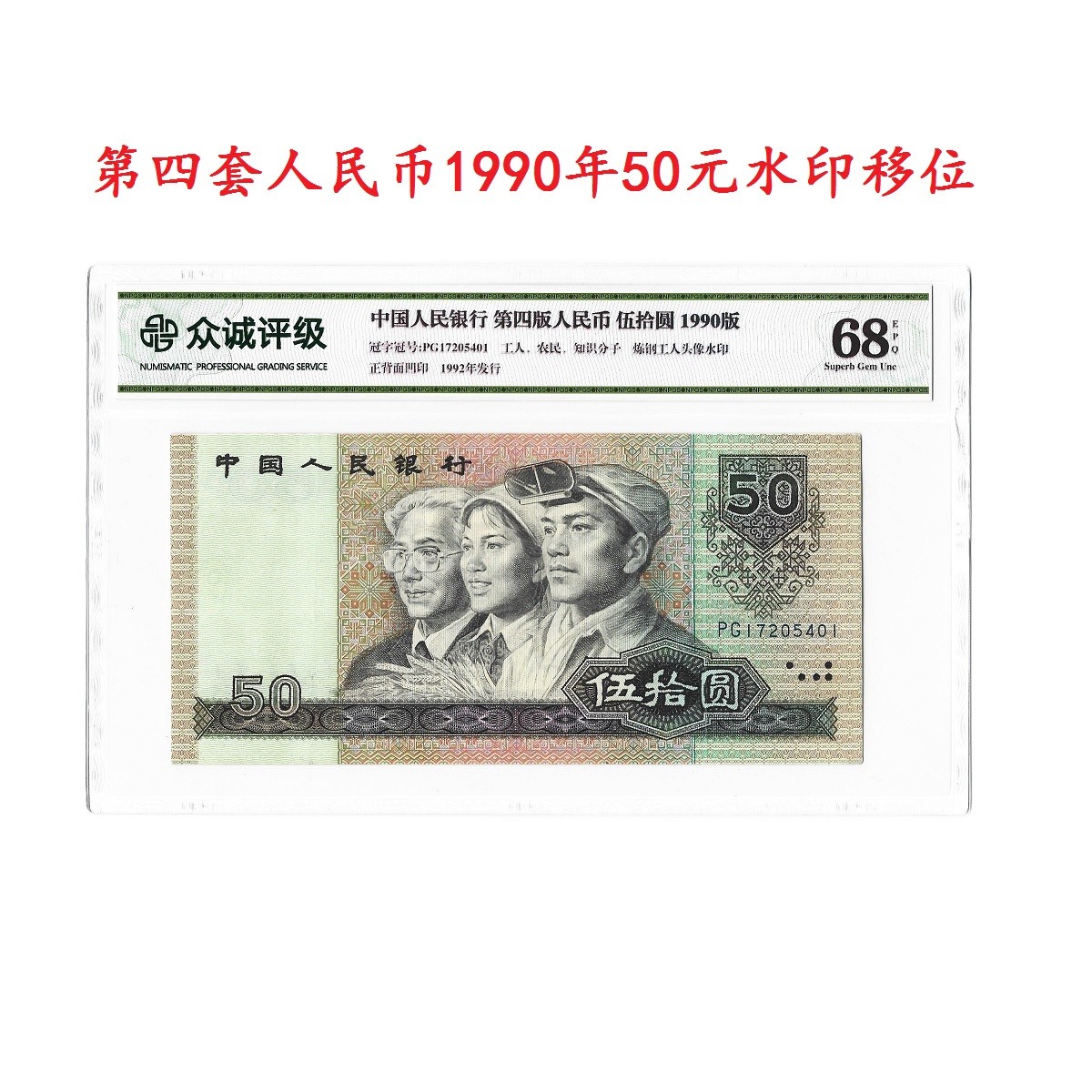 第四套90年50元水印移位一张 +逢贰必藏4张 评级保真68分值得收藏
